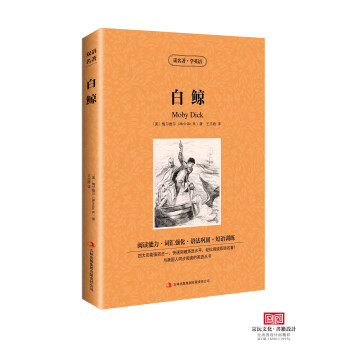 白鲸 中文版+英文版 中英文对照双语读物 世界文学名著 英汉对照 小说学生课外必读物 正版 书籍商城
