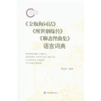 <<金瓶梅词话>><<醒世姻缘传>><<聊斋俚曲集>>语 pdf epub mobi 电子书 下载