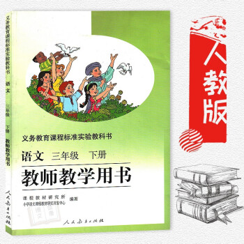 人教版小學語文三年級下冊教師教學用書3年級下冊語文教學參考-教參 老師用書 pdf epub mobi 電子書 下載