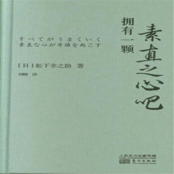擁有一顆素直之心吧