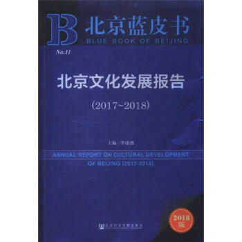 2017-2018-北京文化发展报告-北京蓝皮书-2018版 pdf epub mobi 下载