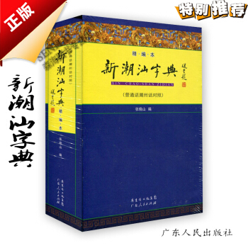 新潮汕字典 小 精编 普通话潮州话对照 张晓山编 字典词典辞典 广东人民出版社