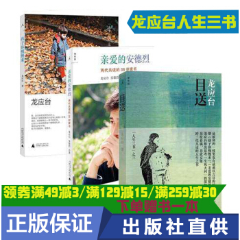 正版 目送+愛的安德烈+孩子你慢慢來 龍應颱人生三書 全3冊套裝書繼 野火集後情散文書籍現當代文學 pdf epub mobi 下载