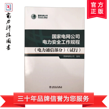 2018年全新安规 正版现货 国家电网公司电力安全工作规程（电力通信部分）（试行） pdf epub mobi 电子书 下载