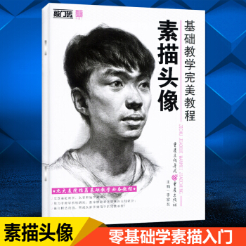 敲門磚基礎教學教程素描頭像 從零開始學素描頭像美術書李傢友臨摹五官畫技法初學入門 素描人物頭像臨 pdf epub mobi 下载