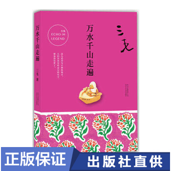 正版 三毛全集06：萬水韆山走遍是荷西去世之後三毛鼓起生活勇氣之作記錄瞭她在青鳥不到的中南美洲的全 pdf epub mobi 電子書 下載