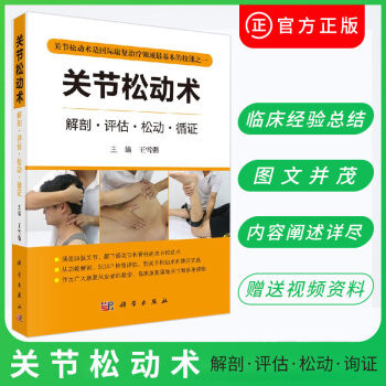 正版關節鬆動術 解剖評估鬆動循證 主編 王雪強 疼痛中醫推拿專業醫師物理治療師整脊師按摩治療師書籍 pdf epub mobi 下载