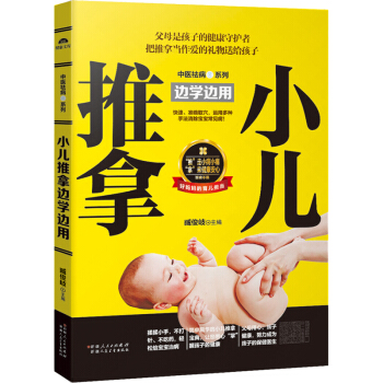 【58元選5件】 小兒推拿邊學邊用 兒童經絡穴位按摩手法手冊書 發育成長 幼兒健康保護中醫推拿治療法 pdf epub mobi 下载