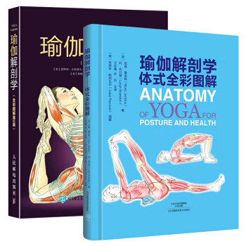 瑜伽解剖學+瑜伽解剖學體式全彩圖解 全2冊 瑜伽運動解剖學教程瑜伽鍛煉姿勢動作分解圖譜 改善姿勢肌肉 pdf epub mobi 下载
