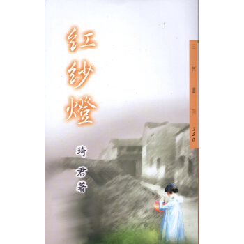 [B084]紅紗燈－三民叢刊250 pdf epub mobi 电子书 下载