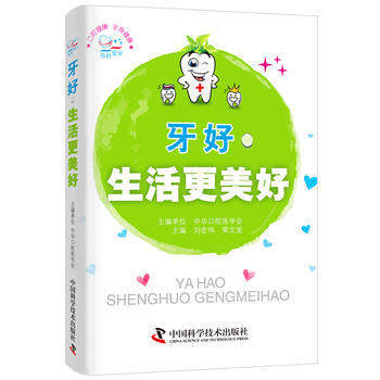 【】正版★牙好生活更美好 中國科學技術齣版社 pdf epub mobi 電子書 下載