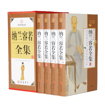 纳兰容若全集 小插盒 16开礼盒精装4卷 线装书局 纳兰容若词传 pdf epub mobi 下载