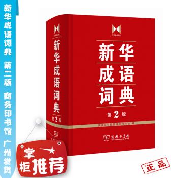 新華成語詞典 第2版 商務印書館 新華詞典全新版 新華成語大詞典 正版全新版小學 字詞典 成語詞典