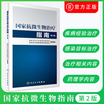 正版 包郵 國傢抗微生物治療指南 第2版 何禮賢等主編 人民衛生齣版社9787117243964 pdf epub mobi 下载