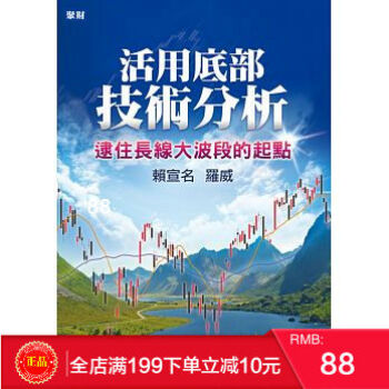 預定 正版 活用底部技術分析: 逮住長線大波段的起點/賴宣名 (羅威)/聚財 pdf epub mobi 下载
