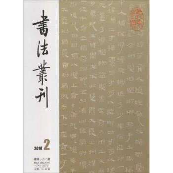 書法叢刊 2018 2 總第162期 pdf epub mobi 下载