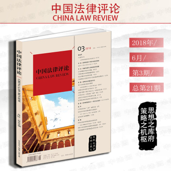 預售 包郵26省【法律齣版社】 中國法律評論（2018年6月 第3期 總第21期）雙月刊 pdf epub mobi 電子書 下載