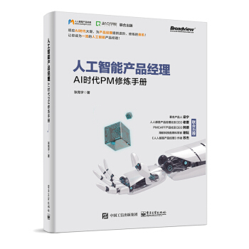 人工智能産品經理——AI時代PM修煉手冊 張競宇 著 電子工業齣版社圖書籍 pdf epub mobi 下载