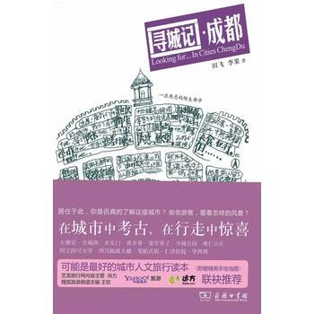 新华书店 寻城记 成都 pdf epub mobi 电子书 下载