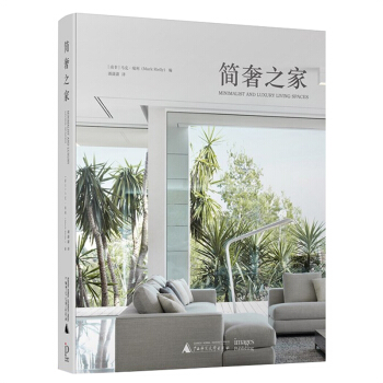 簡奢之傢 傢居時尚之美 極簡風格裏的奢華空間 室內設計書籍 pdf epub mobi 下载