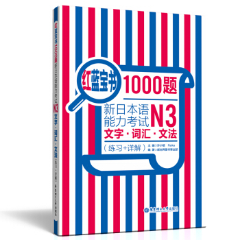 红蓝宝书1000题 新日语能力考试N3文字 词汇 文法 练习+详解 许小明 华东理工大学出版社
