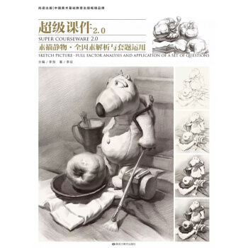 2018尚讀超級課件2.0素描靜物全因素解析與套題運用 李徵14 pdf epub mobi 下载