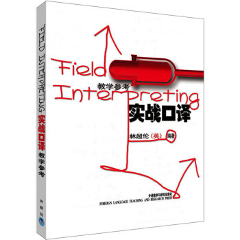 實戰口譯(教學參考)——英女王和首相的首席中文翻譯林超倫新力作 pdf epub mobi 電子書 下載