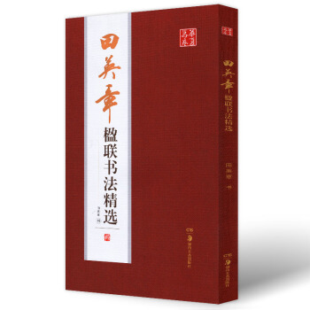 正版 田英章楹联书法精选 田英章楷书行书作品集毛笔书法180幅书法楹联爱好者收藏鉴赏楷书行书双体对照 pdf epub mobi 电子书 下载