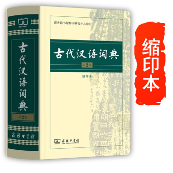 古代汉语词典缩印 第2版 第二版 新版 商务印书馆 古汉语字典辞典 古汉语常用字 文言文字典 繁体字