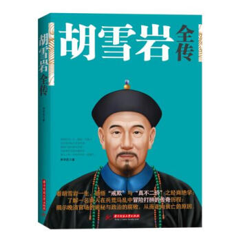 新华书店 胡雪岩全传 pdf epub mobi 下载