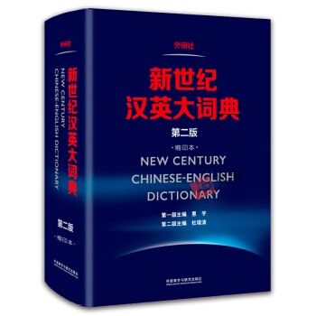 【领券更优惠】新世纪汉英大词典(第二版)第2版(缩印)惠宇主编外研社英语词典英汉全国翻译专业资格(水