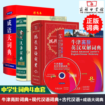 开学爆到【领卷10】新版现代汉语词典第7版六版+牛津高阶英汉双解词典第8版+古代汉语词典第2版+成语 pdf epub mobi 下载