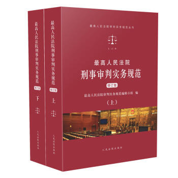 正版 最高人民法院刑事审判实务规范上下 修订版 人民法院