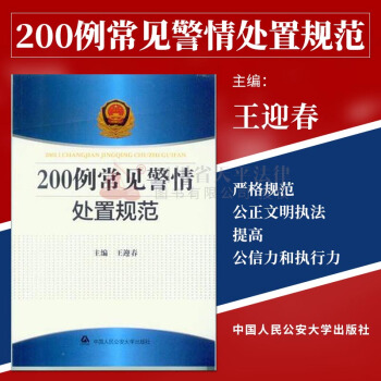 正版現貨 200例常見警情處置規範 公安常見警情處置規範 王迎春 群體性事件 刑事 糾紛 pdf epub mobi 電子書 下載