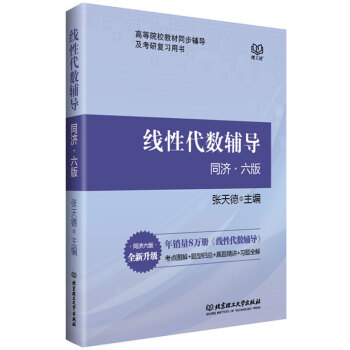 正版现货 线性代数同济六版 线性代数辅导 同济六版 张天德主编 高等院校教材同步辅导书 考研复习用书
