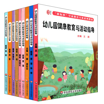新标准学前教育专业系列教材幼儿园健康教育与活动指导+幼儿语言教育与活动指导+幼儿游戏活动指导等9本套 pdf epub mobi 下载