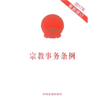 宗教事務條例(2017年最新修訂) pdf epub mobi 電子書 下載