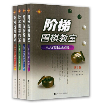阶梯围棋教室·全四册 pdf epub mobi 电子书 下载