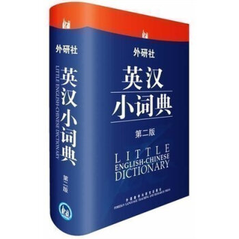 正版 外研社英汉小词典(第2版)(大字) 英语词典英语字典 自学英语教材辅导英语单词词汇学习工具书