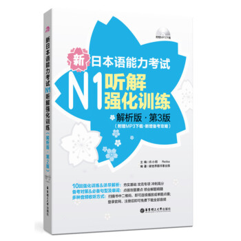 新日语能力考试N1听解强化训练(解析版)(第3版) 正版书籍 许小明 华东理工大学出版社978756