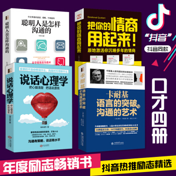 正版 全4册 聪明人是怎样沟通的+卡耐基语言的突破沟通的艺术+说话心理学+把你的情商用起来 情商书籍