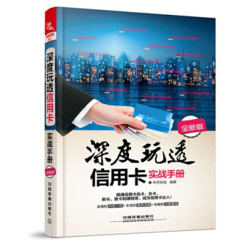 包邮深度玩透信用卡实战手册 信用卡书籍 投资理财书籍入门基础 pdf epub mobi 下载