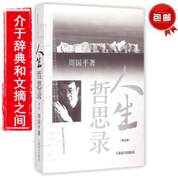 周国平人生哲思录 (修订版) 人生哲思语编 周国平哲学散文集 名家哲理散文文学正版书籍 生命感悟/人