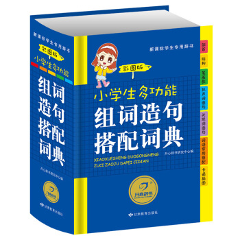 小学生多功能组词造句搭配词典彩图版 开心辞书彩色版 新华字典新正版新课标专用辞典 1-6年级小学生多