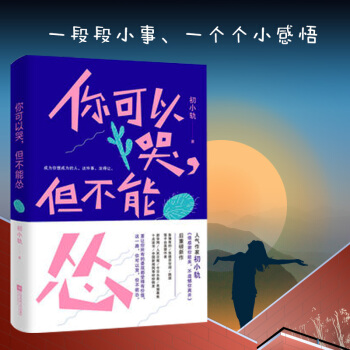 你可以哭，但不能慫（心靈捕手初小軌，《很感謝你能來，不遺憾你離開》後重磅勵誌新作） 正版保證 pdf epub mobi 下载