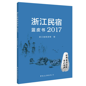 現貨 浙江民宿藍皮書 政策法規與標準旅館經營管理研究報告 pdf epub mobi 下载