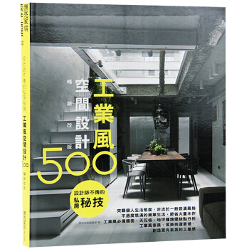 台版 设计师不传的私房秘技 工业风空间设计500 室内设计书籍