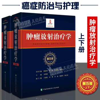 協和腫瘤放射治療學 上下冊第5五版 國傢齣版基金項目 中國協和醫科大學齣版社 pdf epub mobi 下载
