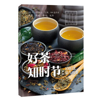 好茶知时节：108款节气药茶健康养生食谱 气药茶 pdf epub mobi 下载