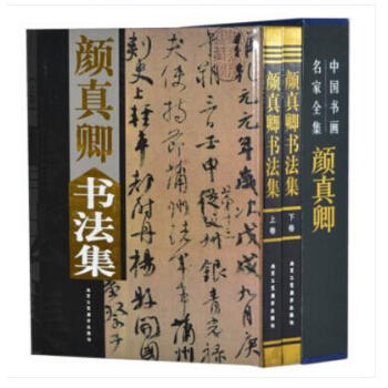 顔真卿書法集（套裝全套2捲精裝彩圖版）顔真卿書法全集 北京工藝美術齣版社 pdf epub mobi 下载